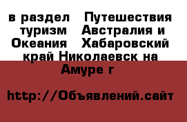  в раздел : Путешествия, туризм » Австралия и Океания . Хабаровский край,Николаевск-на-Амуре г.